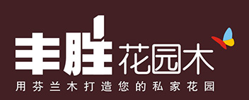 丰胜花园木 丰胜花园木