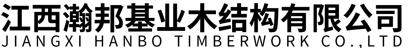 瀚邦基业木结构 瀚邦基业木结构