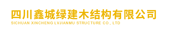 鑫城绿建木结构 鑫城绿建木结构